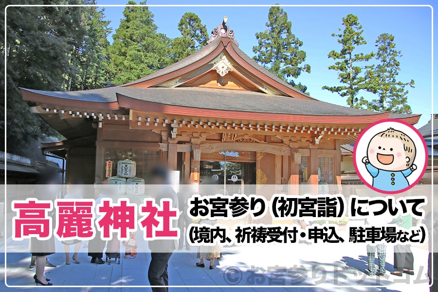 高麗神社 埼玉県日高市 お宮参りについて 境内 祈祷受付 申込 駐車場など