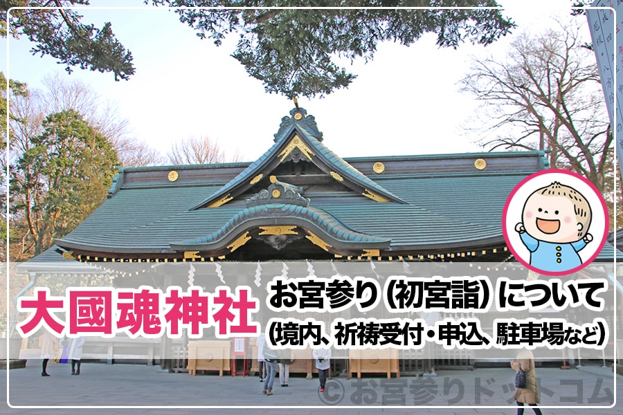 大國魂神社（東京都府中市）お宮参りについて（境内、祈祷受付・申込、駐車場など）