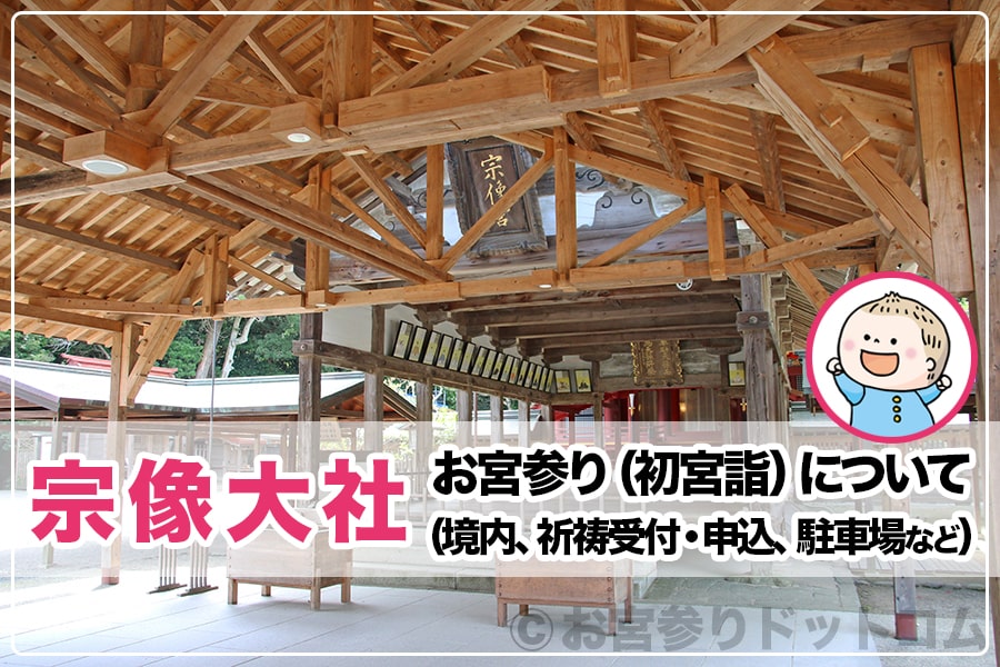 宗像大社 福岡県宗像市 お宮参りについて 境内 祈祷受付 申込 駐車場など