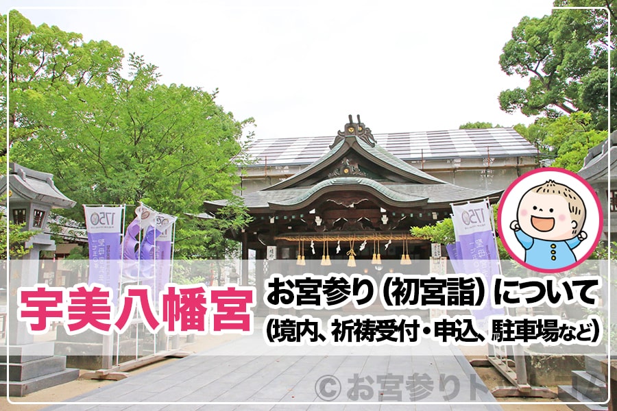 宇美八幡宮 福岡県糟屋郡 お宮参りについて 境内 祈祷受付 申込 駐車場など